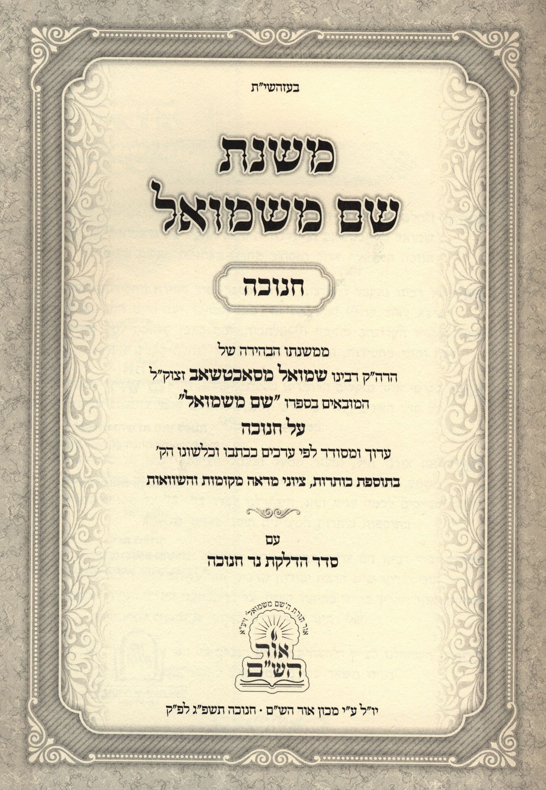 Mishnas Shem M'Shmuel Al Chanukah - משנת שם משמואל על חנוכה