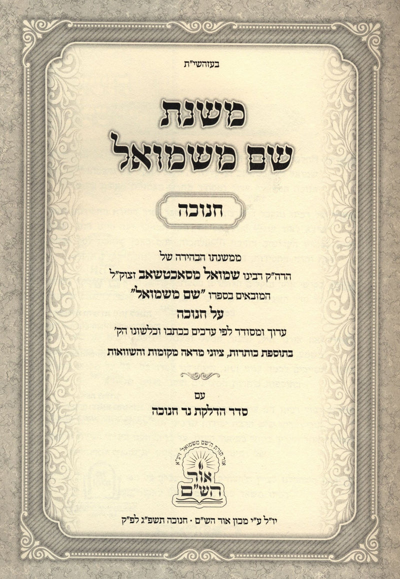 Mishnas Shem M'Shmuel Al Chanukah - משנת שם משמואל על חנוכה