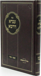 Sefer Ivrah D'Dasha Shevat - Adar - ספר עברא דדשא שבת - אדר