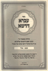 Sefer Ivrah D'Dasha Shevat - Adar - ספר עברא דדשא שבת - אדר