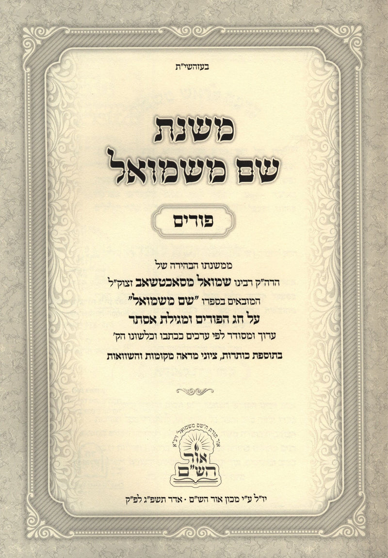 Mishnas Shem M'Shmuel Al Purim - משנת שם משמואל על פורים