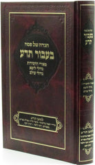 Haggadah Shel Pesach Baavur Teida - הגדה של פסח בעבור תדע