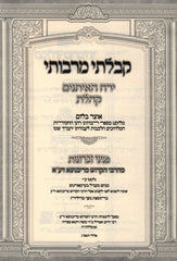 Kibalti M'Rabbosai Yearach HaEisanim Koheles Ribnitz - קבלתי מרבותי ירח האיתנים קהלת ריבניץ