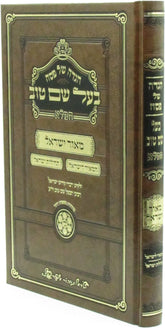 Haggadah Shel Pesach Baal Shem Tov HaMalei - הגדה של פסח בעל שם טוב המלא
