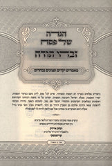 Haggadah Shel Pesach Zivchei Todah Im Maamarim B'Yiddish - הגדה של פסח זבחי תודה עם מאמרים באידיש