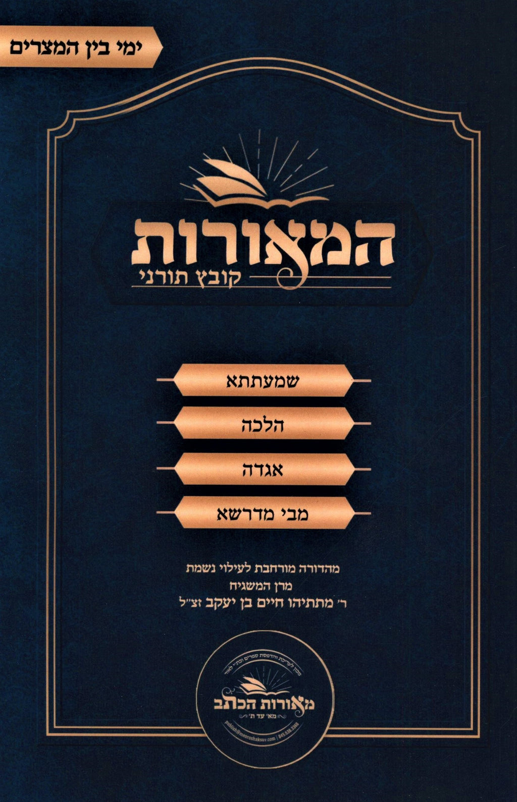 HaMeoros Kovetz Turnei Al Yimei Bein HaMetzarim (Paperback) - המאורות קובץ תורני