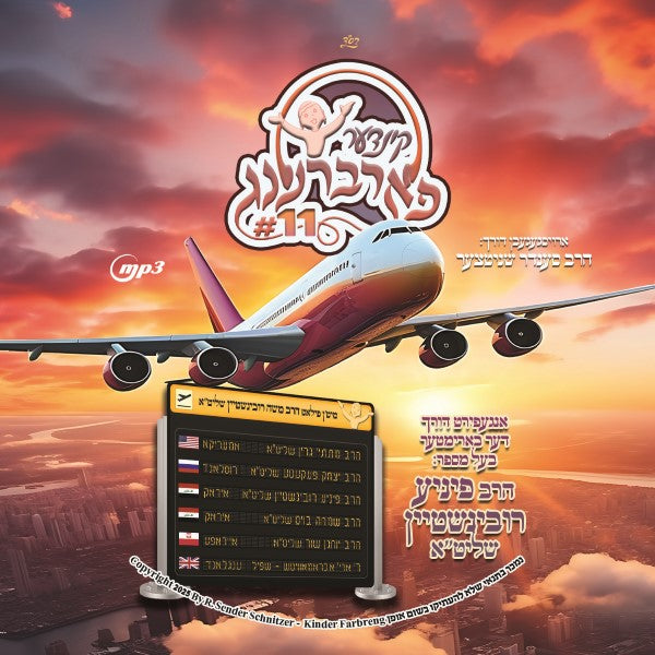 Kinder Farbreng 11 - קינדער פארברענג 11