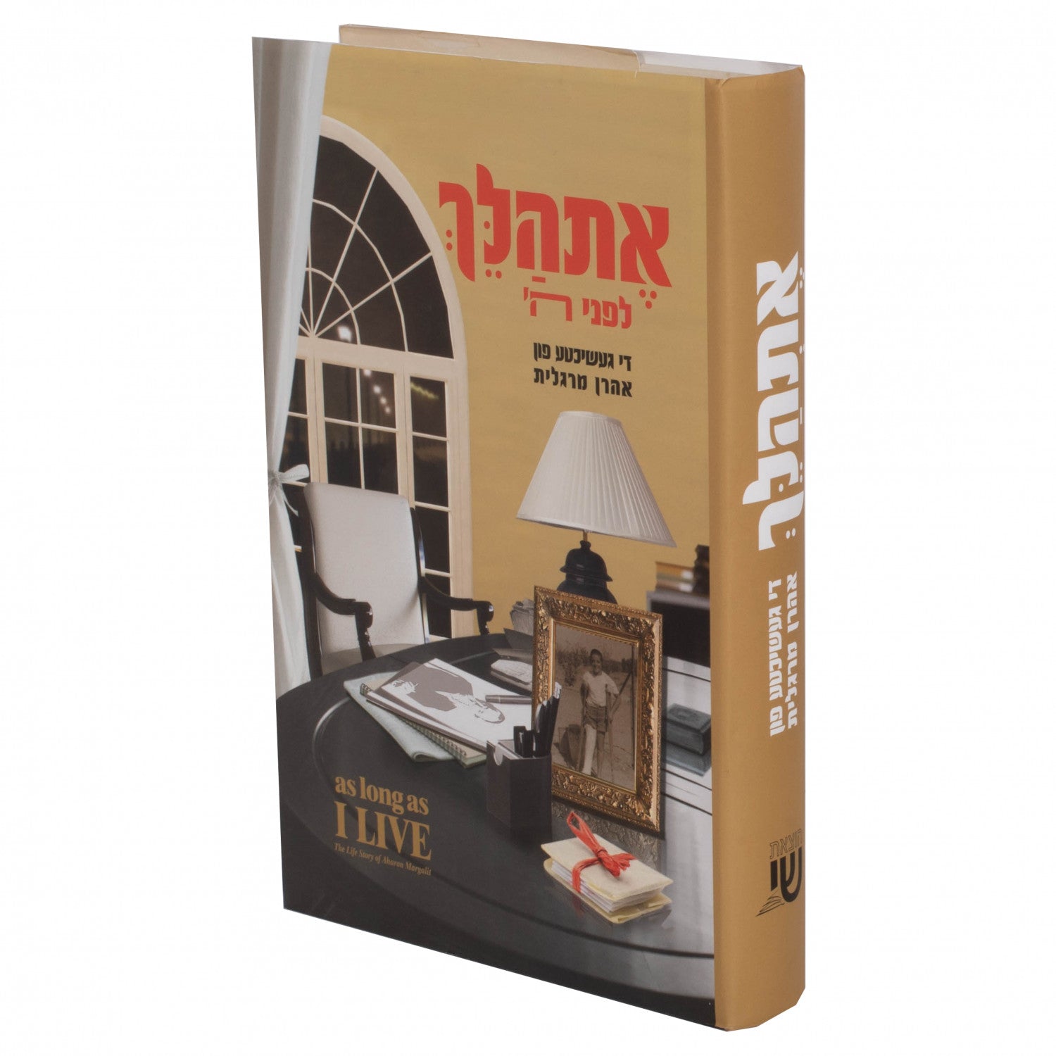 אתהלך - אהרן מרגלית — Children's Book | Judaica Square Lakewood