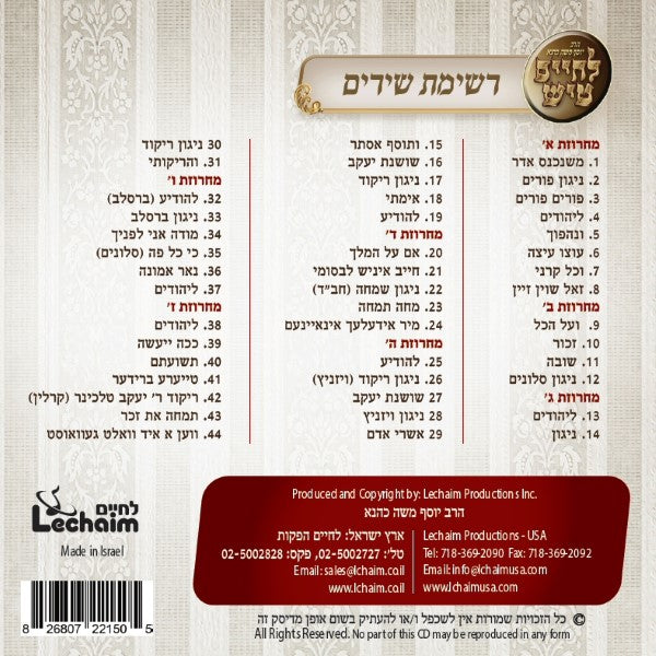 L'Chaim Purim Collection - לחיים טיש שמחת פורים