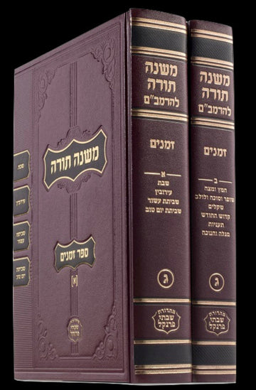 Front cover of Frankel Rambam Zemanim 2 Volume Set - פרנקל רמבם זמנים 2 כרכים