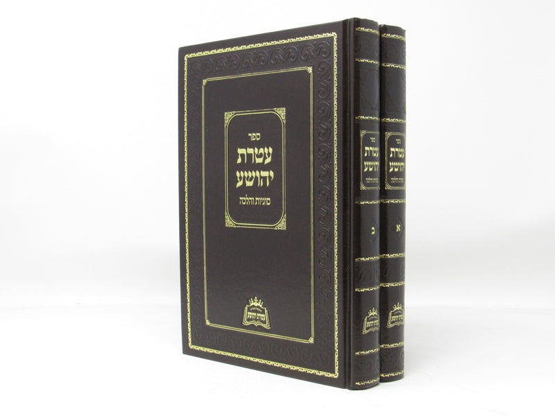 Ateres Yehoshua - Sugyos VeHalacha 2 Volume Set - עטרת יהושע - סוגיות והלכה 2 כר