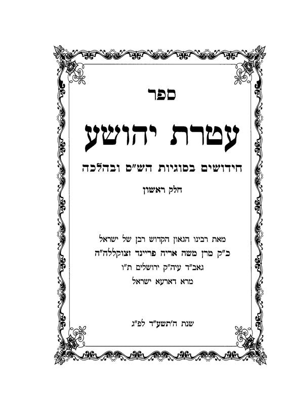 Ateres Yehoshua - Sugyos VeHalacha 2 Volume Set - עטרת יהושע - סוגיות והלכה 2 כר
