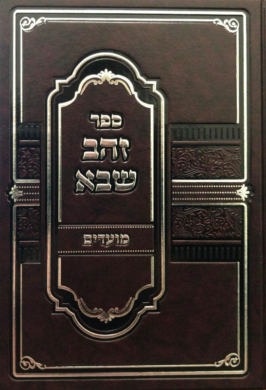 Zehav Sheva - זהב שבא