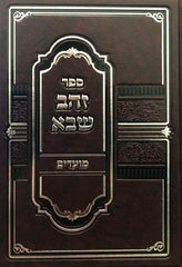 Zehav Sheva - זהב שבא