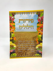 Peiros Hilulim S/C - פירות הילולים כריכה רכה