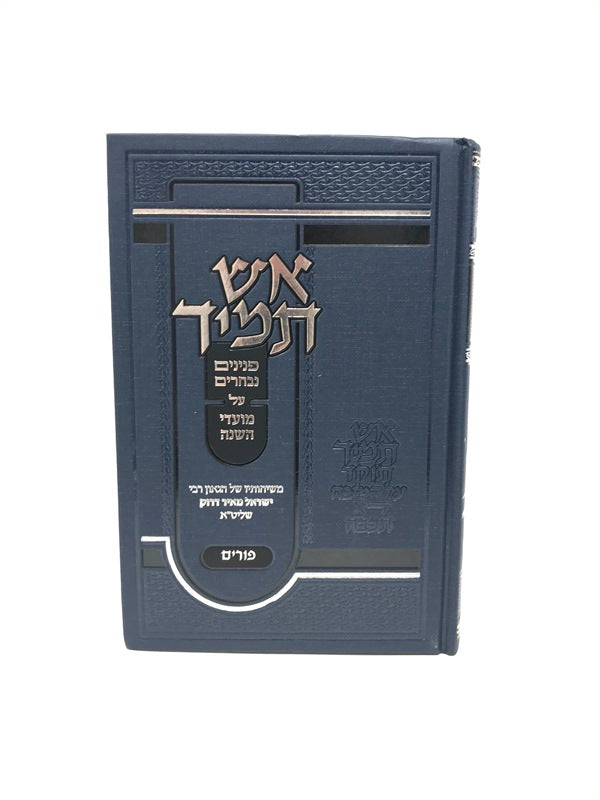 Aish Tamid Al Purim - אש תמיד על פורים — Hebrew Seforim from ר' ישראל מאיר דרוק