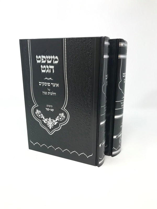 Mishpat Haget Hilchos Gittin 2 Volume Set - משפט הגט אוצר פוסקים על הלכות גטין 2