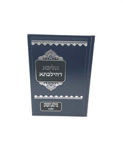 Aliba Dehilchasa Volume 1 - אליבא דהילכתא חלק א