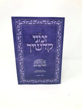 Zemanei Kodshecha S/C - זמני קדשיך כריכה רכה