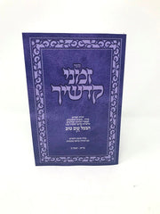 Zemanei Kodshecha S/C - זמני קדשיך כריכה רכה