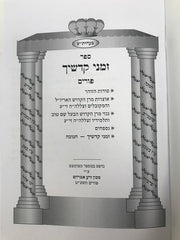 Zemanei Kodshecha S/C - זמני קדשיך כריכה רכה