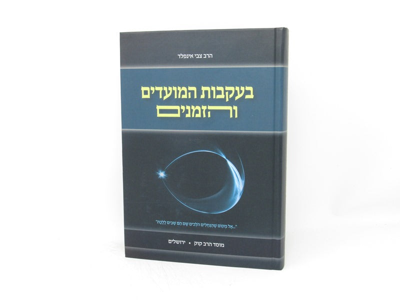 Beikvos Hazemanim Vehamoadim - בעקבות המועדים והזמנים