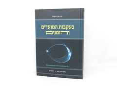 Beikvos Hazemanim Vehamoadim - בעקבות המועדים והזמנים