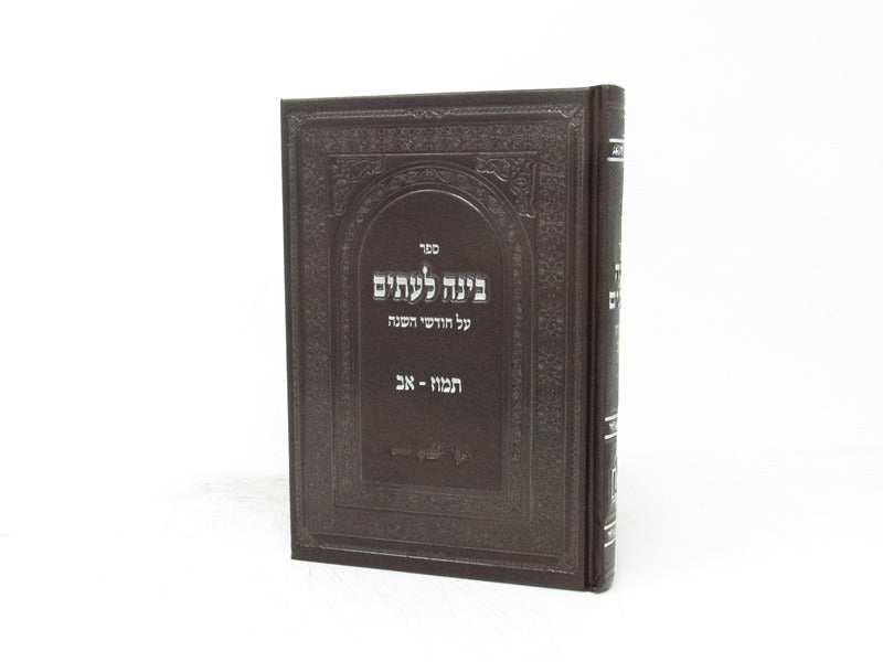 Binah Leitim Tamuz - AV - בינה לעתים על חודשי השנה תמוז - אב