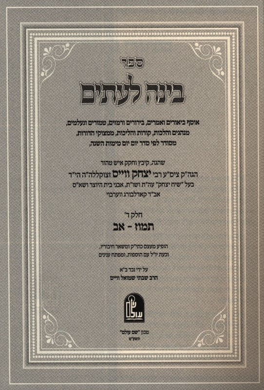 Binah Leitim Tamuz - AV - בינה לעתים על חודשי השנה תמוז - אב