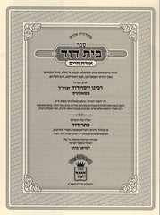 Sefer Bais David 4 Volume Set - ספר בית דוד 4 כרכים