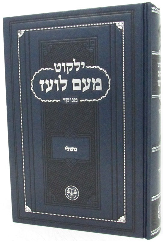 Yalkut Meam Loez - Menukad - ילקוט מעם לועז - מנוקד