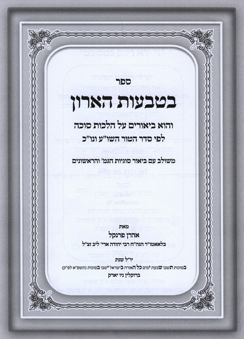 Sefer B'Tivos HaAron Al Hilchos Succah - ספר בטבעות הארון על הלכות סוכה