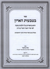 Sefer B'Tivos HaAron Al Hilchos Succah - ספר בטבעות הארון על הלכות סוכה