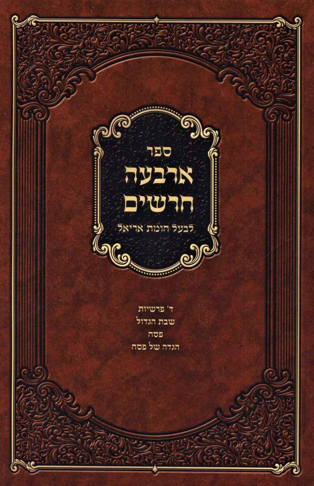 Sefer Arba Charashim (Paperback) - ספר ארבעה חרשים