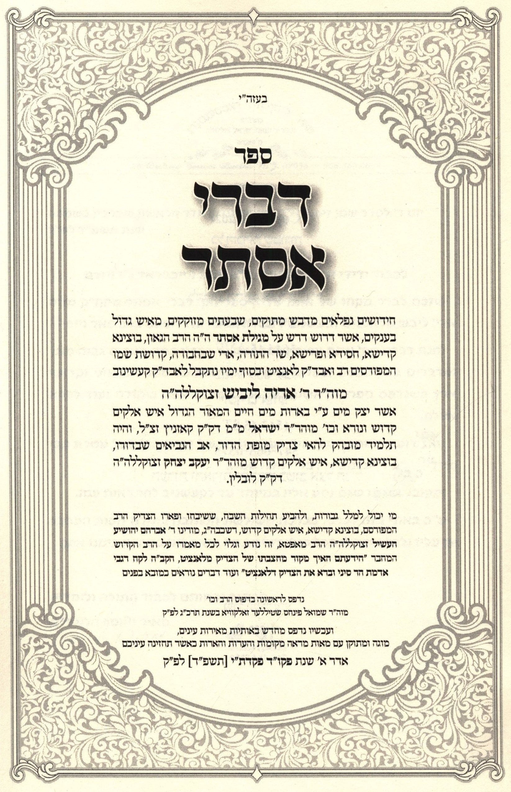 Sefer Divrei Esther (Paperback) - ספר דברי אסתר