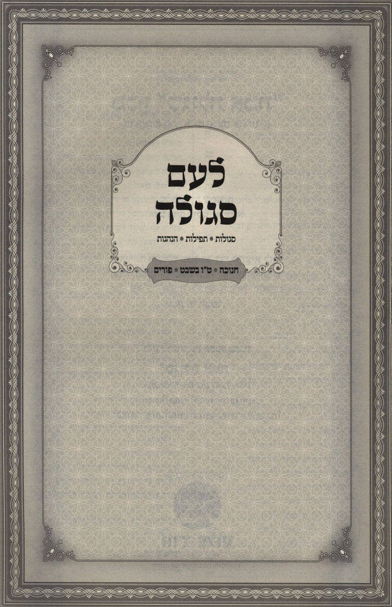 L'Am Segulah - לעם סגולה