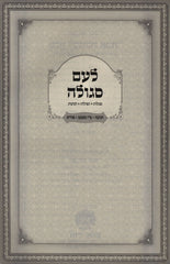 L'Am Segulah - לעם סגולה