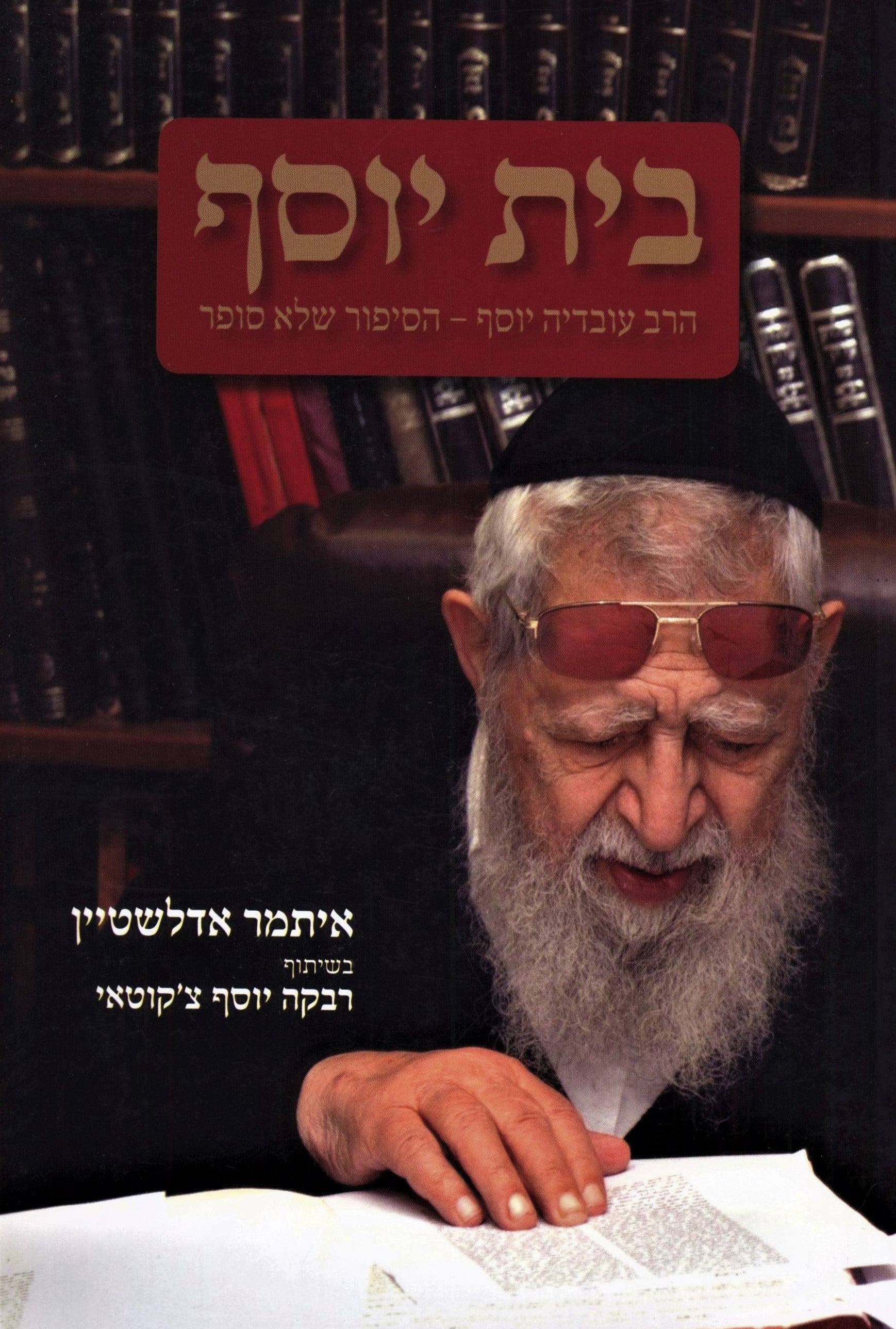 Rabbi Ovadia Yosef Biography