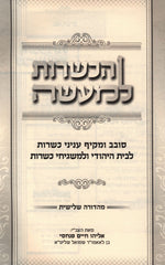 HaKashrus L'Ma'aseh Hebrew Book