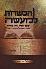 HaKashrus L'Ma'aseh Hebrew Book