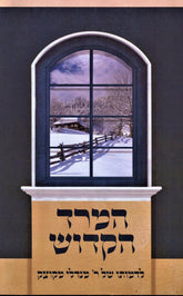 HaMered HaKodesh Hebrew Book