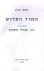 HaMered HaKodesh Hebrew Book