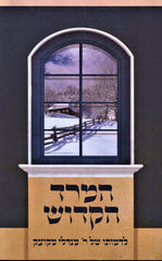 HaMered HaKodesh Hebrew Book