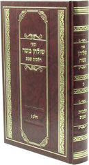 Sefer Shulchan Moshe Al Hilchos Shabbos Volume 2 - ספר שולחן משה על הלכות שבת חלק ב