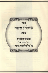 Sefer Shulchan Moshe Al Hilchos Shabbos Volume 2