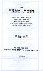 Chomas Mivtzar Paperback Book