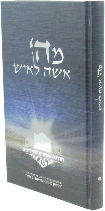 Front cover of M'Hashem Isha L'Ish - מה' אשה לאיש