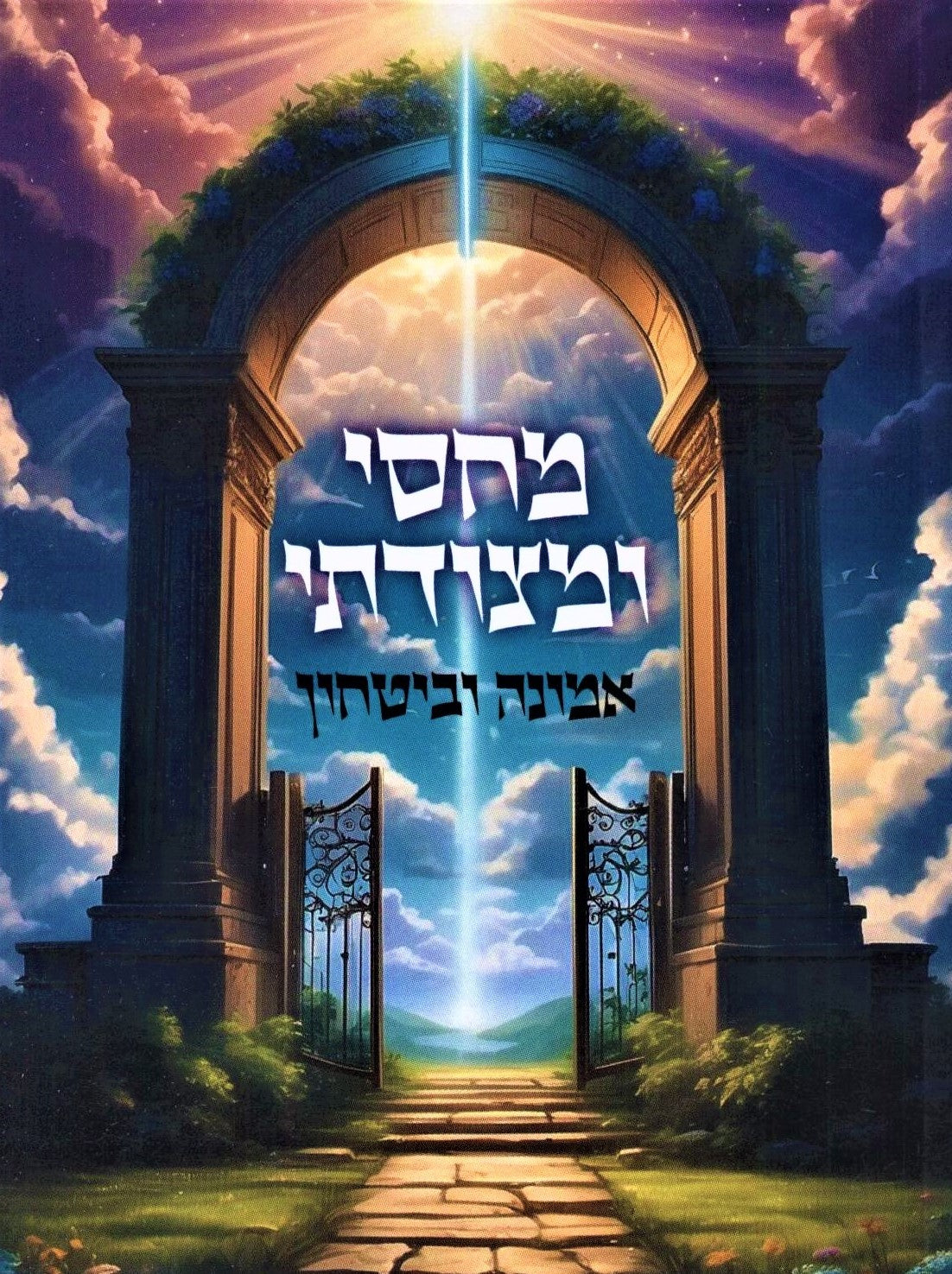 Machsi U'Metzudasi Emunah U'Bitachon Book
