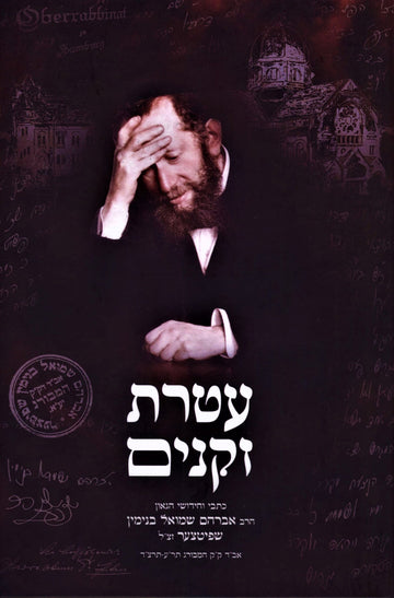 Front cover of Ateres Zekeinim - עטרת זקנים