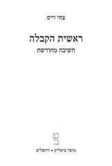 Reishis HaKaballah Paperback